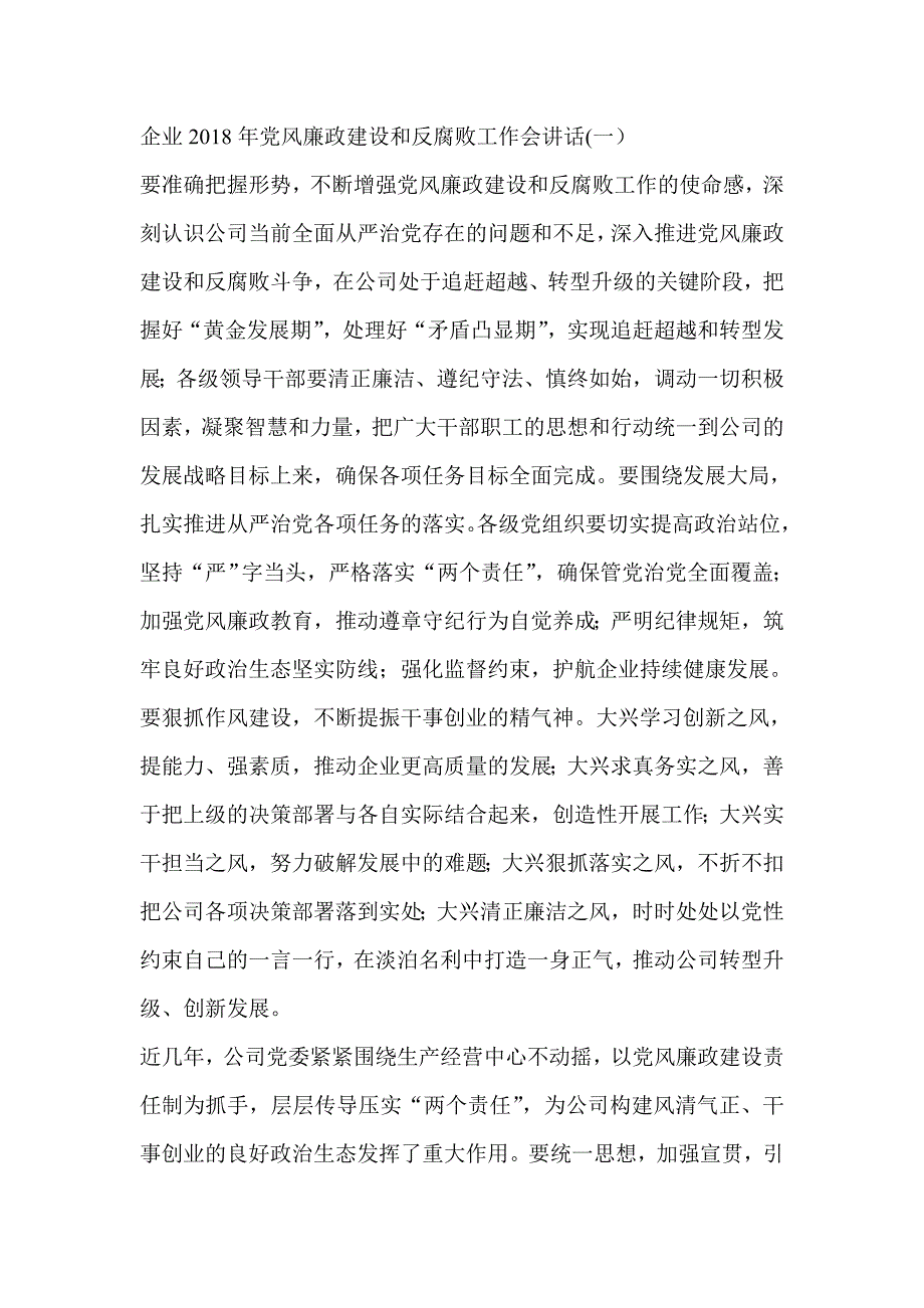 企业2018年党风廉政建设和反腐败工作会讲话3篇_第1页