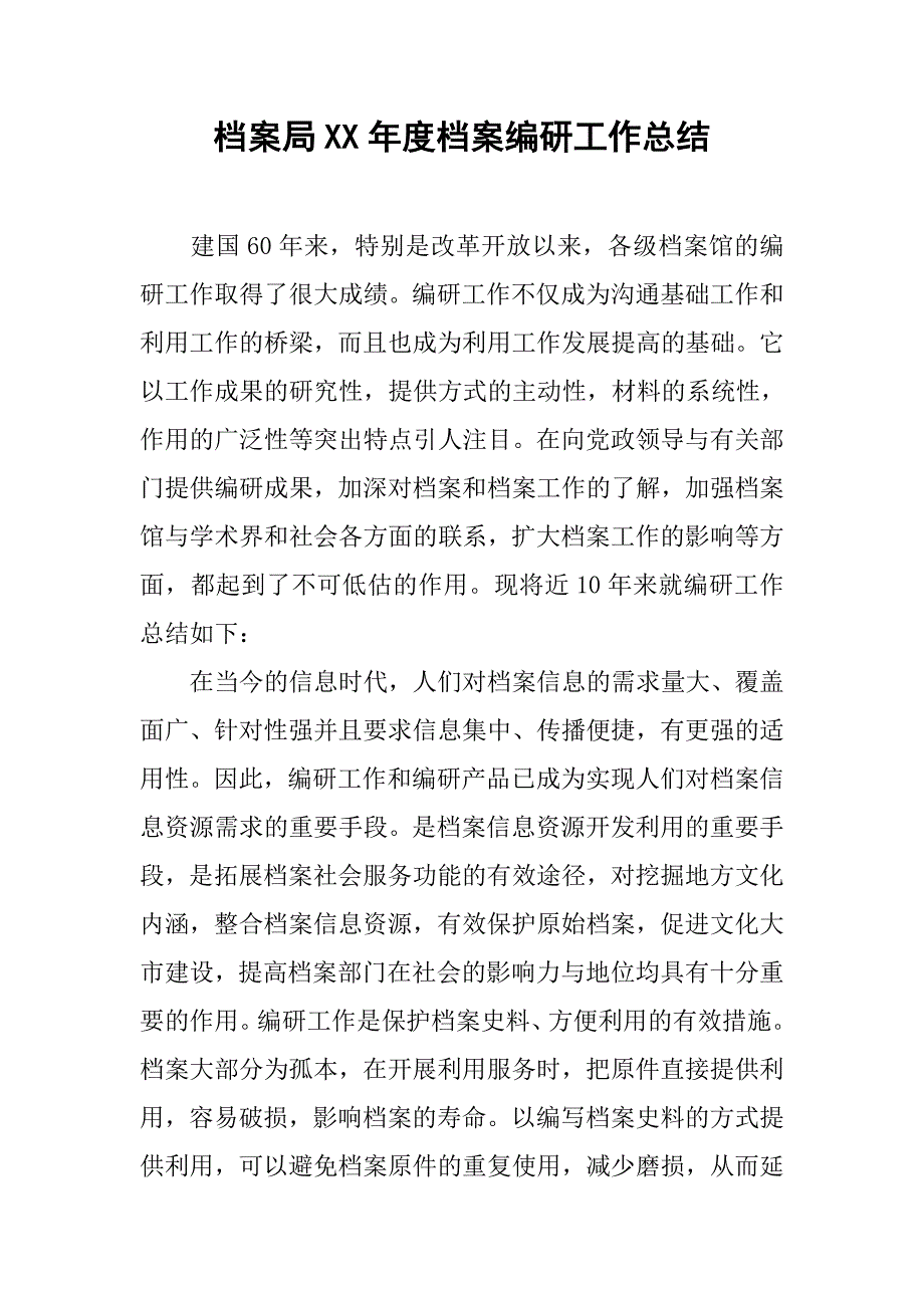 档案局xx年度档案编研工作总结.docx_第1页