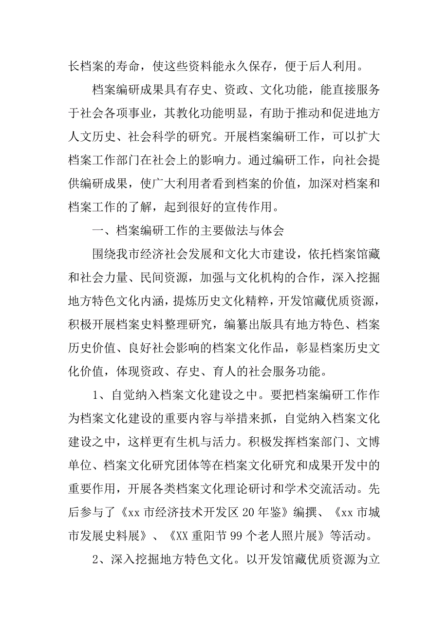 档案局xx年度档案编研工作总结.docx_第2页