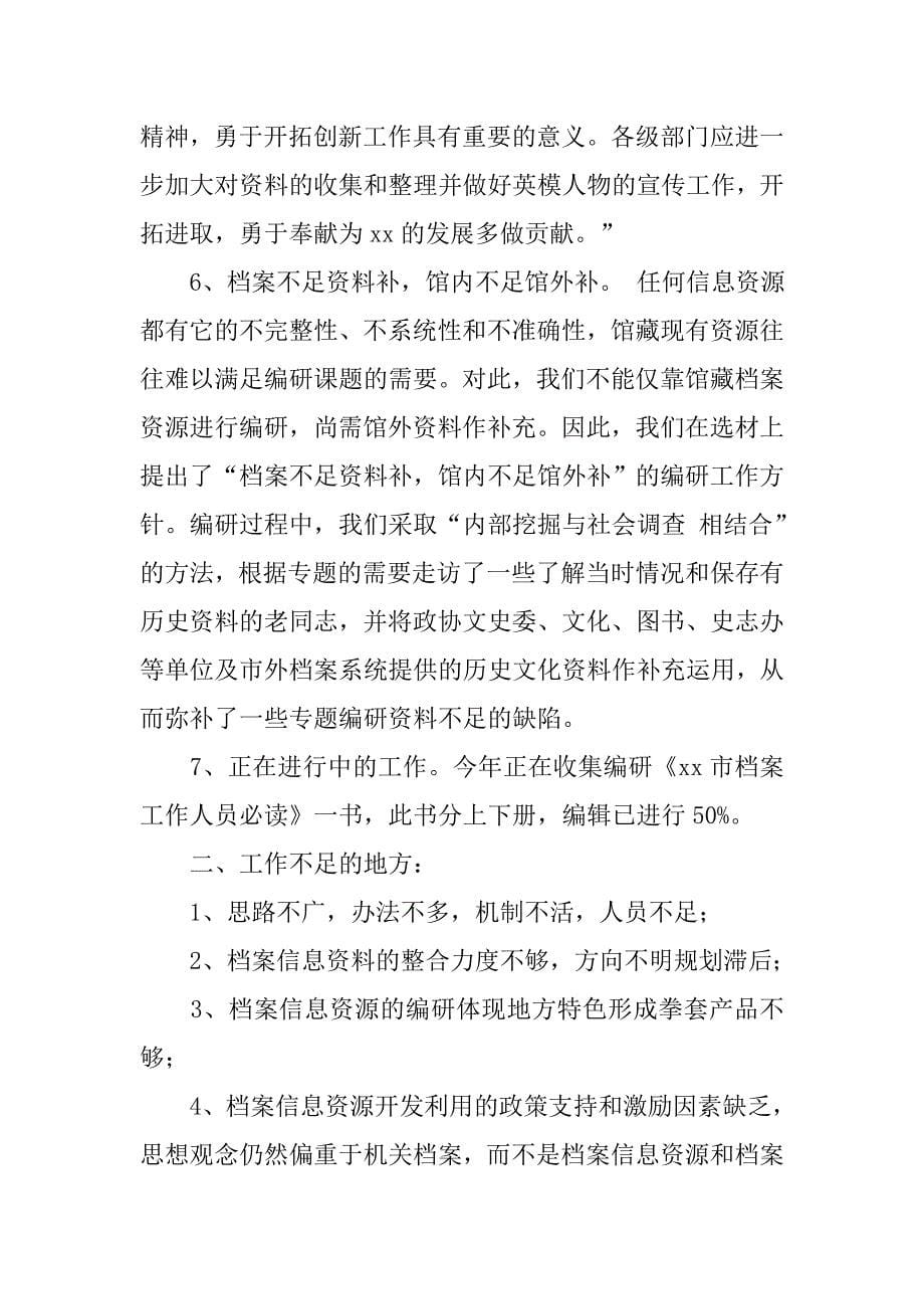 档案局xx年度档案编研工作总结.docx_第5页