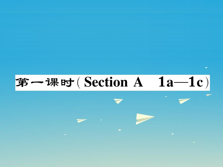 七年级英语下册 Unit 11 How was your school trip（第1课时）Section A（1a-1c）作业课件 （新版）人教新目标版1_第1页