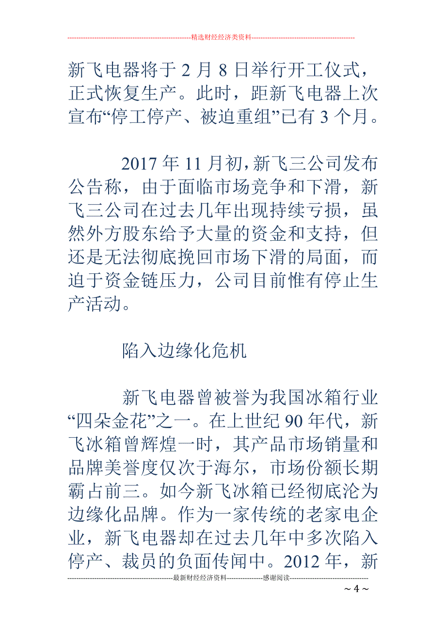 边缘化新飞重 整：市场格局已定 再次出发却不被看好_第4页