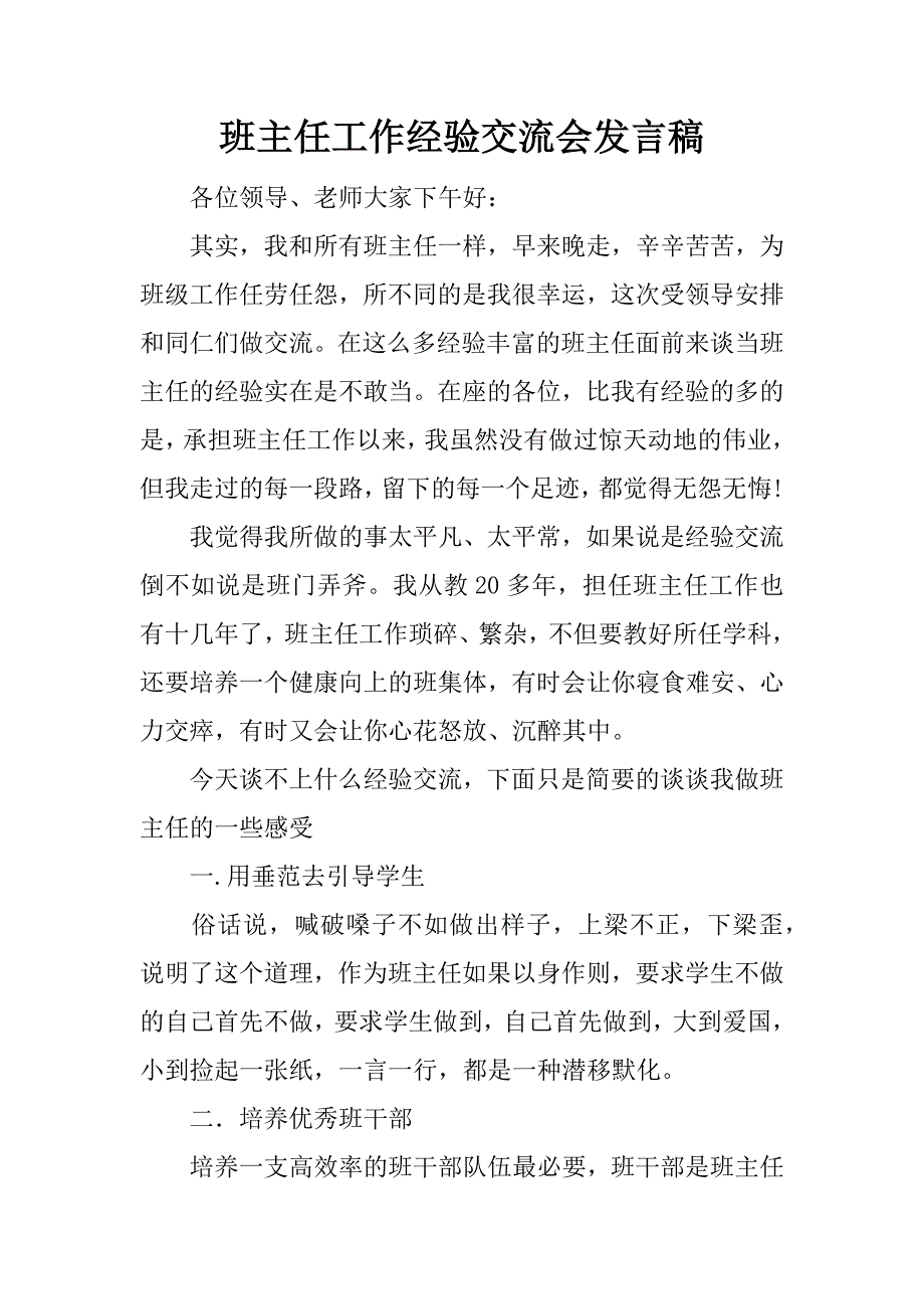 班主任工作经验交流会发言稿.docx_第1页