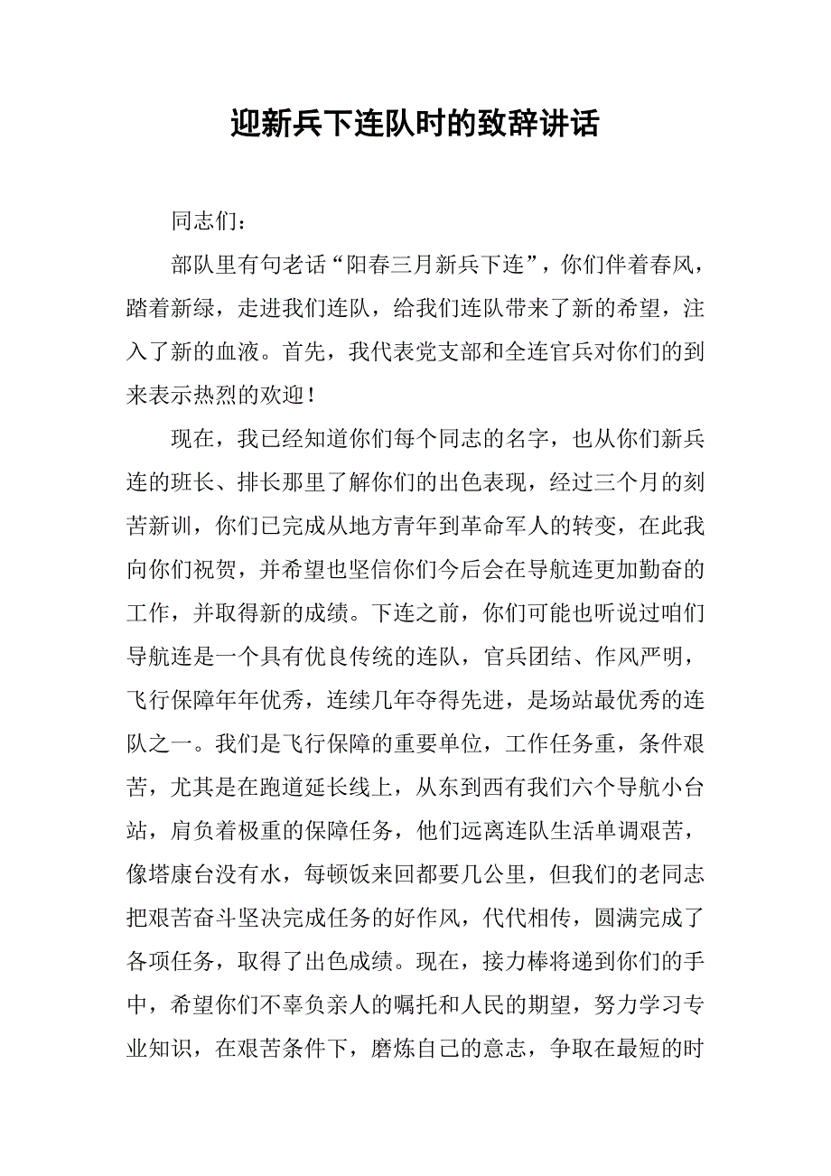 迎新兵下连队时的致辞讲话.docx_第1页