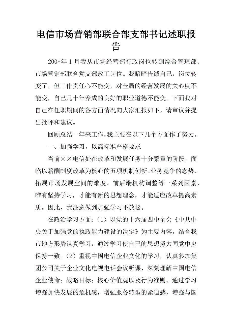 电信市场营销部联合部支部书记述职报告.docx_第1页