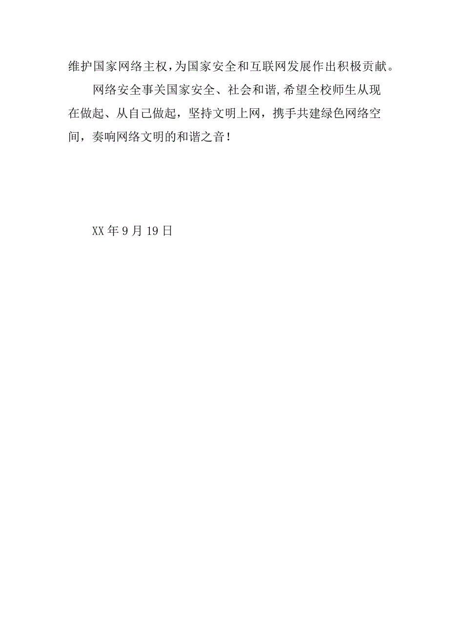 网络安全宣传周倡议书：共建网络安全，共享网络文明.docx_第2页