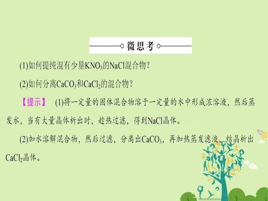 高中化学 专题1 化学家眼中的物质世界 第2单元 研究物质的实验方法（第1课时）物质的分离与提纯课件 苏教版_第5页