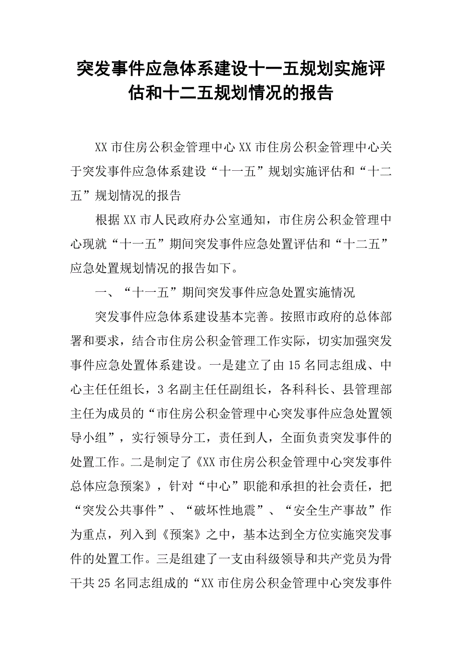 突发事件应急体系建设十一五规划实施评估和十二五规划情况的报告.docx_第1页