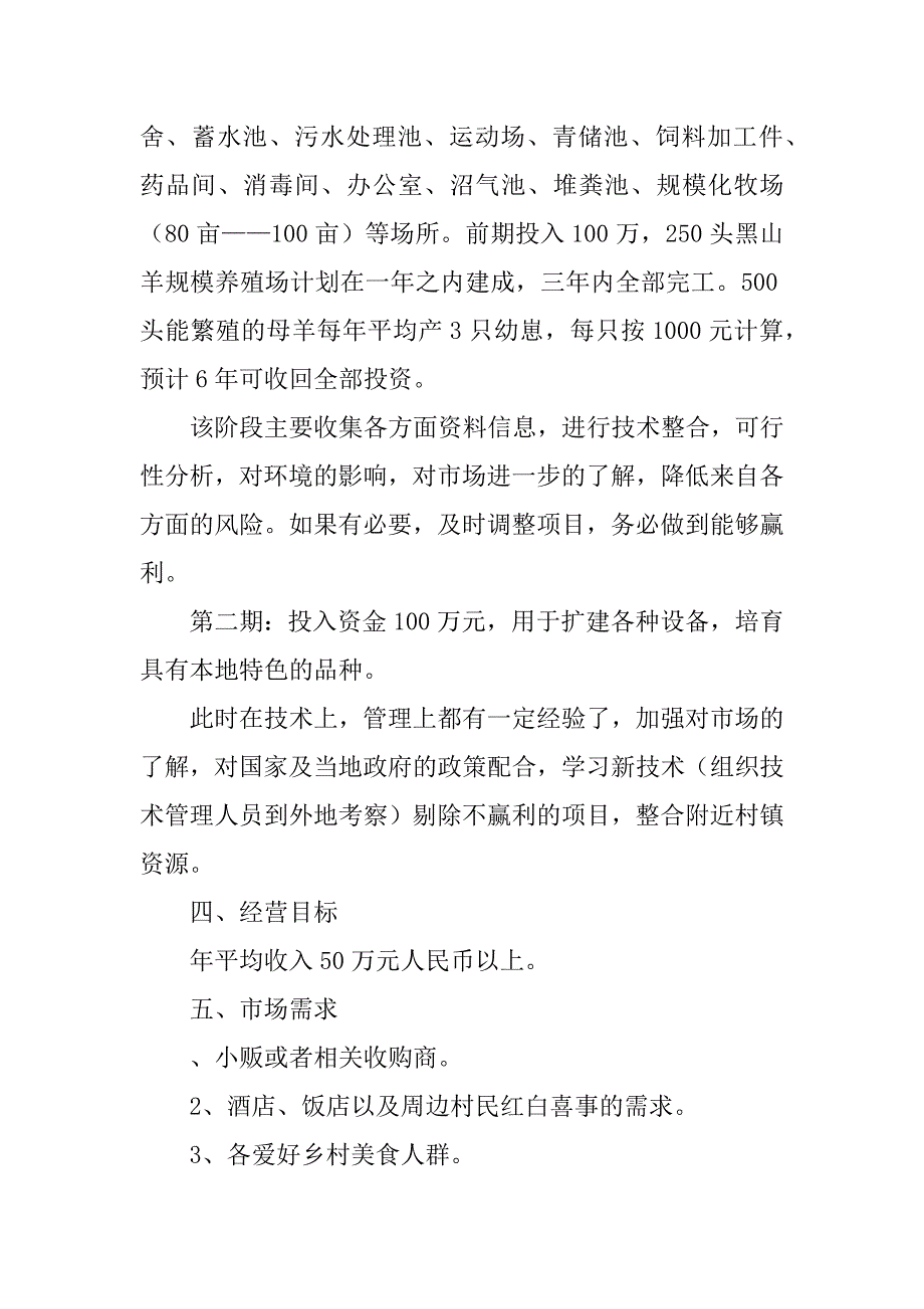 生态养殖创业计划书_1.docx_第2页