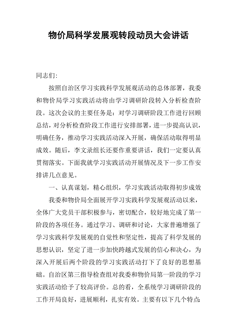 物价局科学发展观转段动员大会讲话.docx_第1页