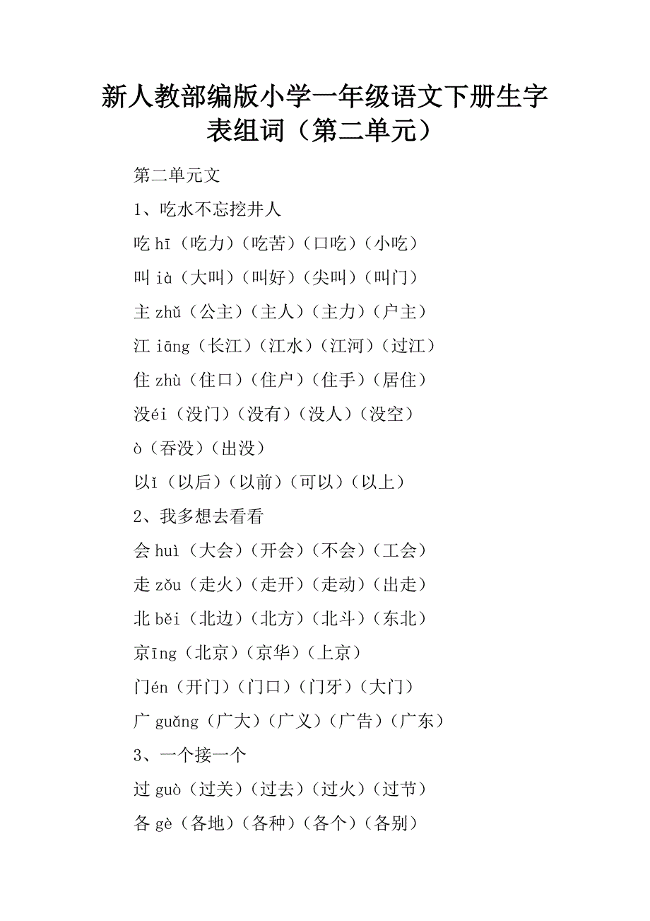 新人教部编版小学一年级语文下册生字表组词（第二单元）.docx_第1页