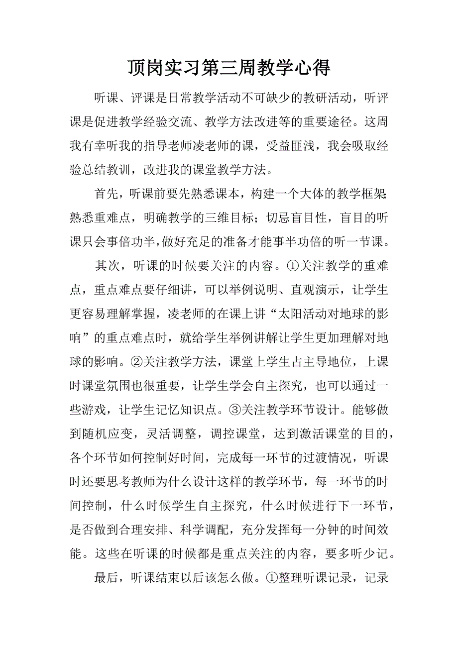 顶岗实习第三周教学心得.docx_第1页