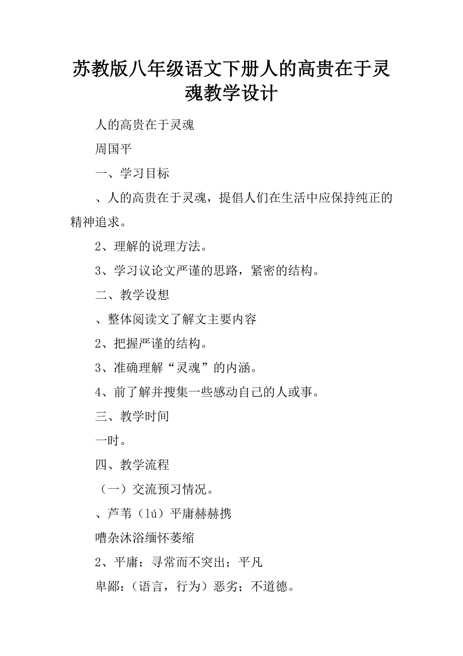 苏教版八年级语文下册人的高贵在于灵魂教学设计.docx_第1页