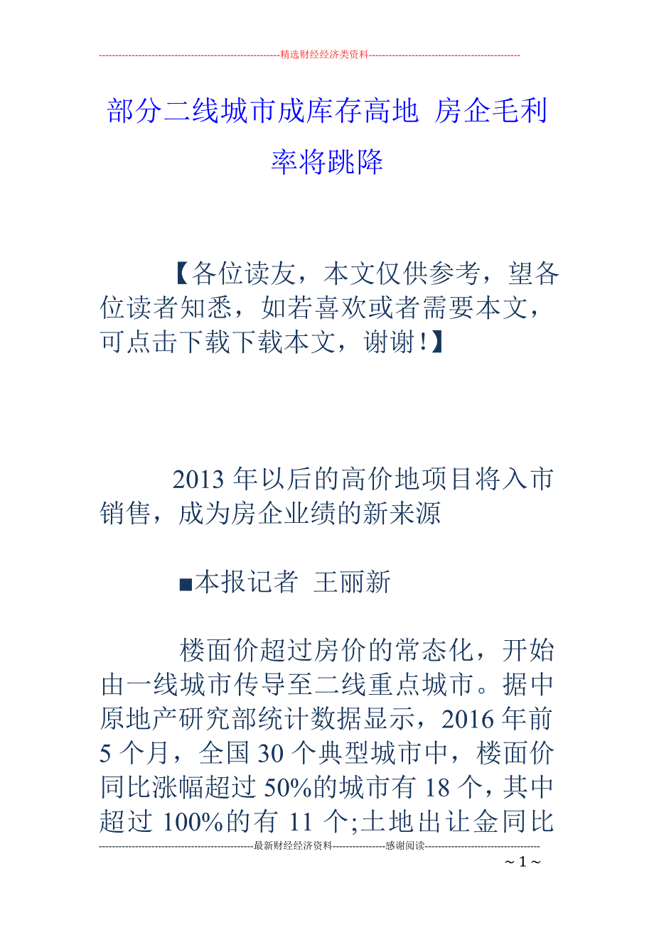 部分二线城市 成库存高地 房企毛利率将跳降_第1页