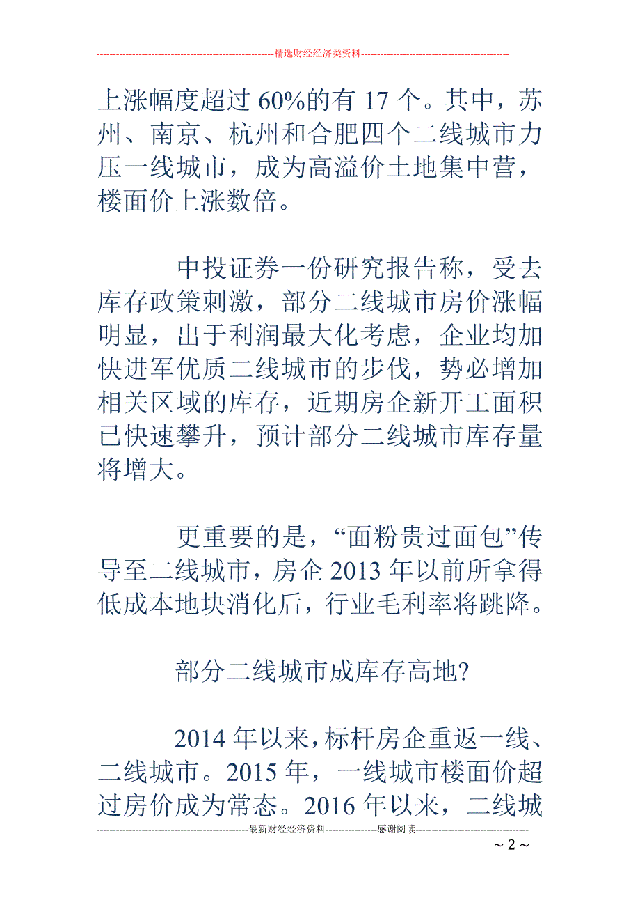 部分二线城市 成库存高地 房企毛利率将跳降_第2页