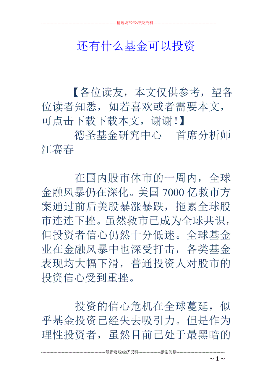 还有什么基金 可以投资_第1页