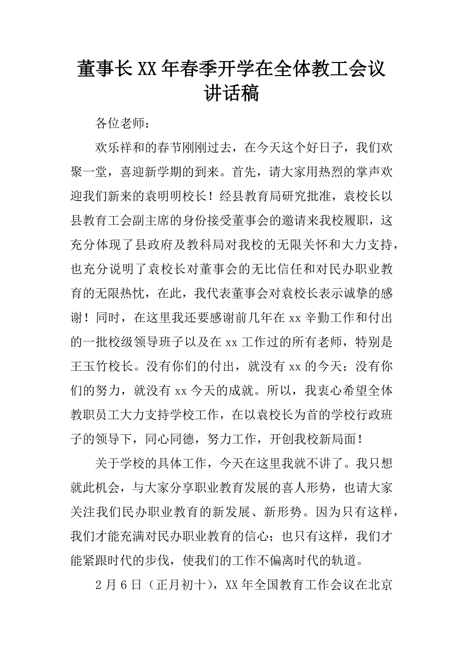 董事长xx年春季开学在全体教工会议讲话稿.docx_第1页