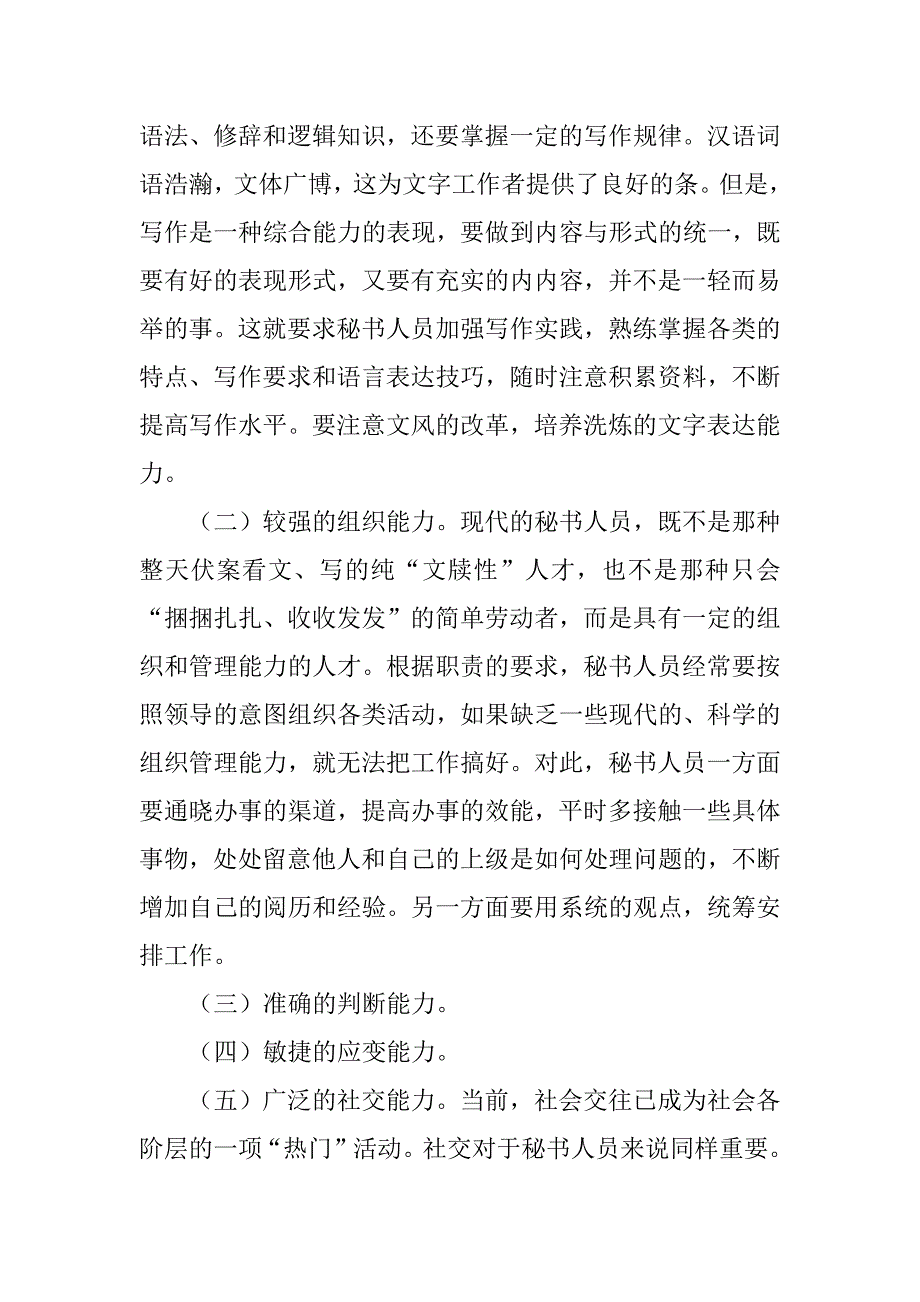 秘书人员的能力素养.docx_第2页