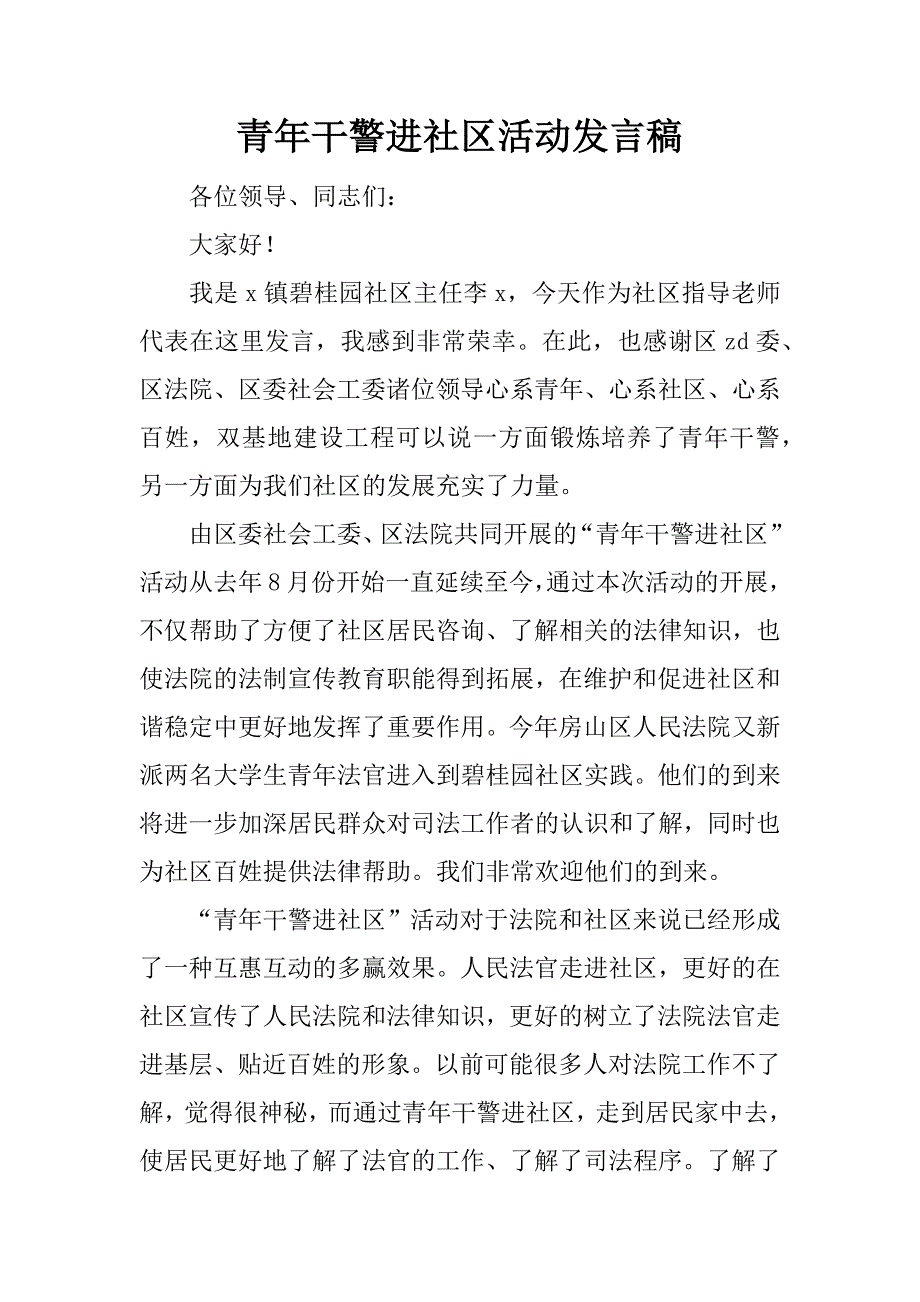 青年干警进社区活动发言稿.docx_第1页