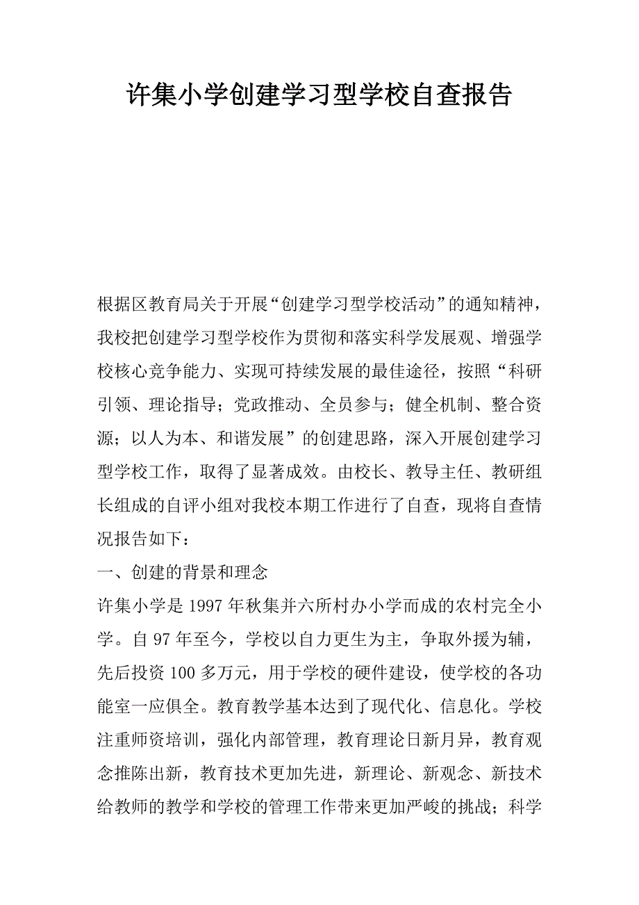 许集小学创建学习型学校自查报告.docx_第1页