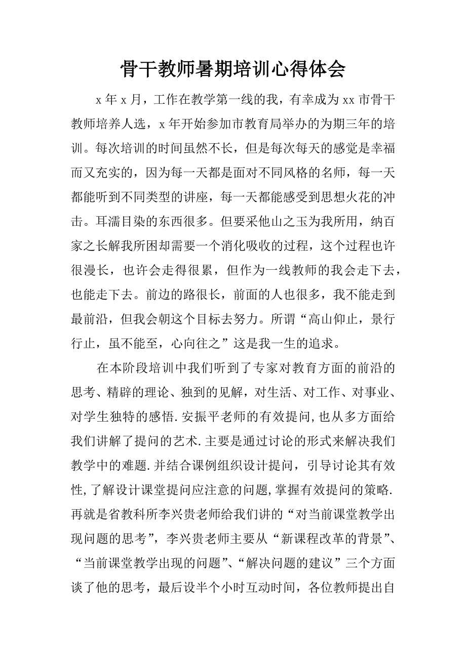 骨干教师暑期培训心得体会.docx_第1页