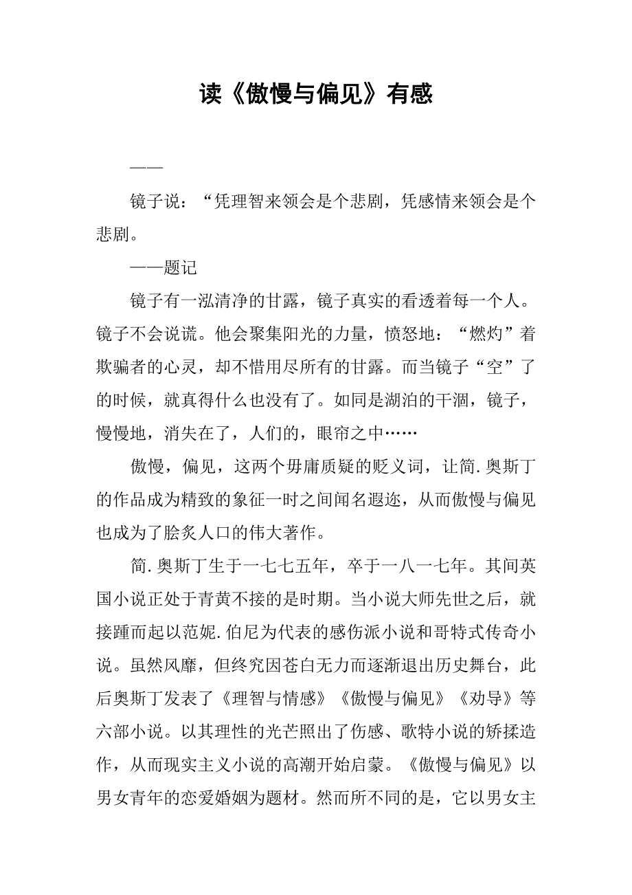 读《傲慢与偏见》有感.docx_第1页