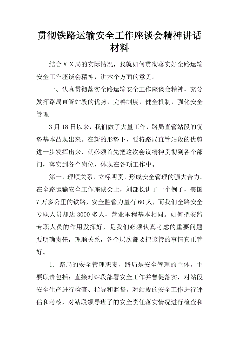 贯彻铁路运输安全工作座谈会精神讲话材料.docx_第1页