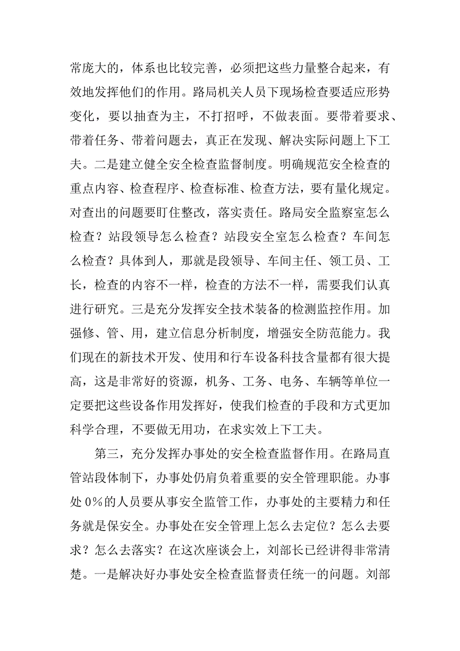 贯彻铁路运输安全工作座谈会精神讲话材料.docx_第4页