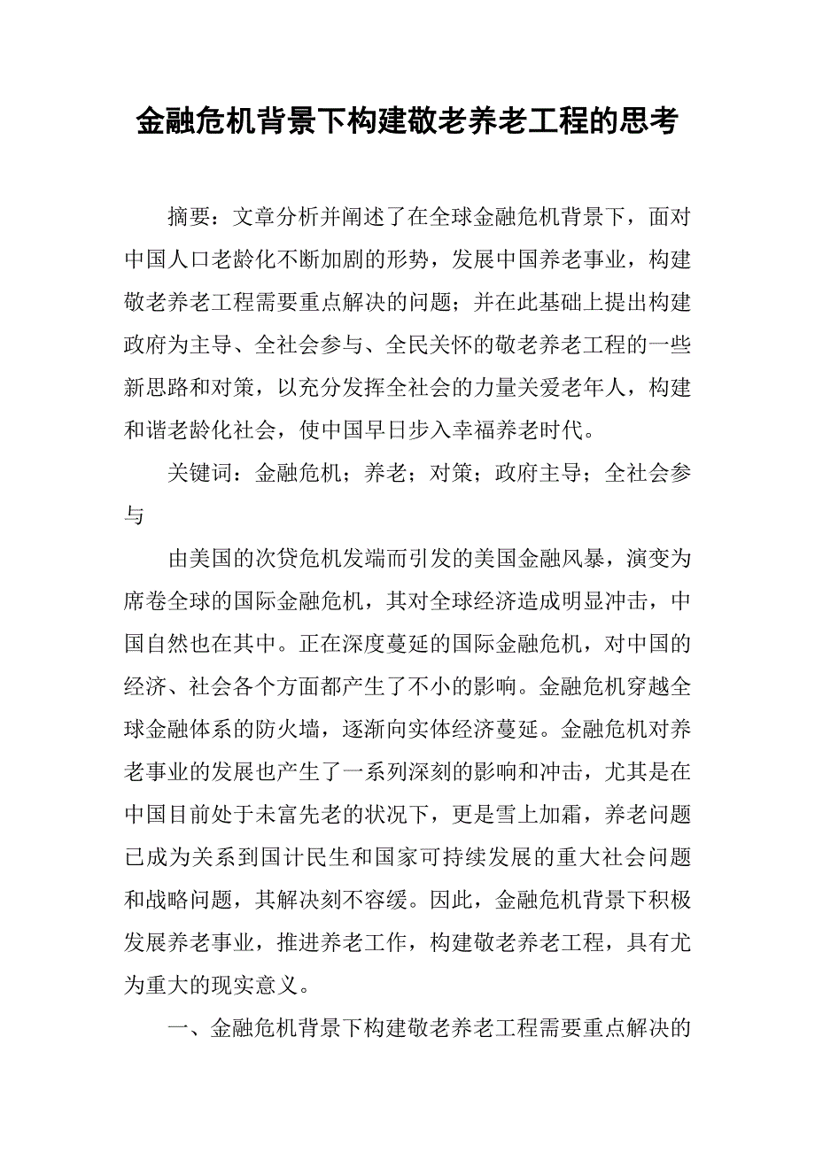 金融危机背景下构建敬老养老工程的思考.docx_第1页