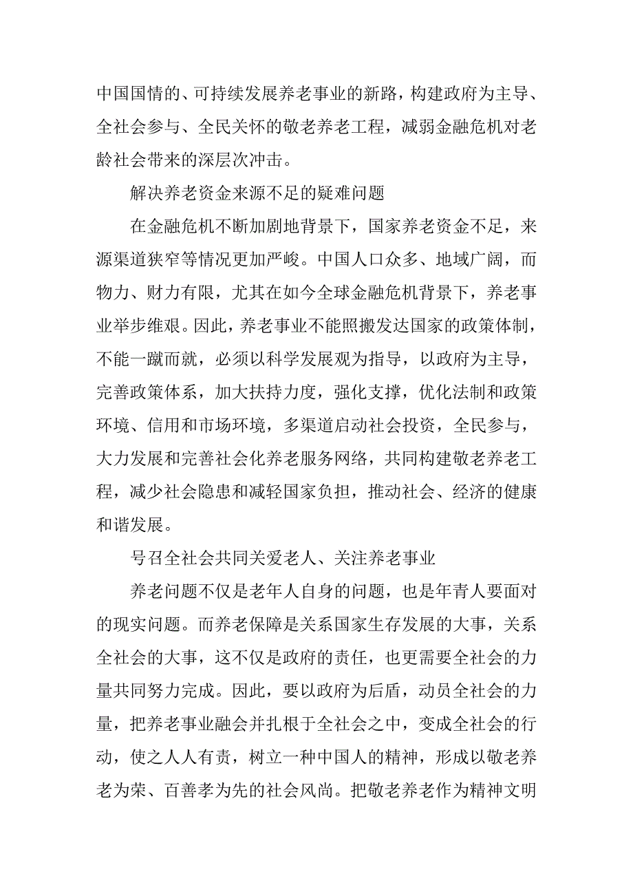 金融危机背景下构建敬老养老工程的思考.docx_第3页