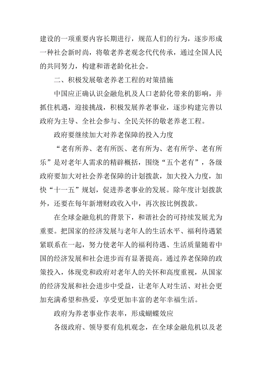 金融危机背景下构建敬老养老工程的思考.docx_第4页