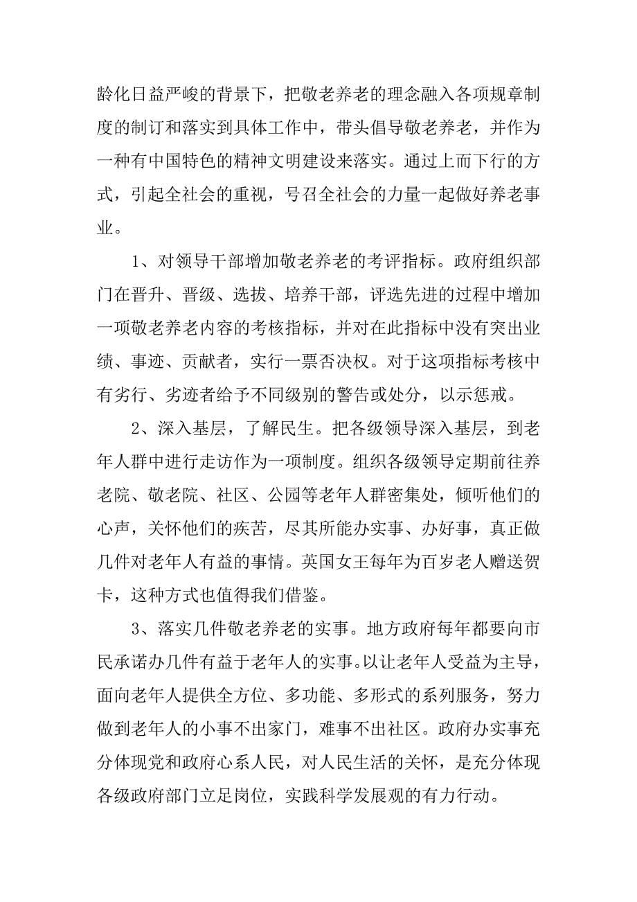 金融危机背景下构建敬老养老工程的思考.docx_第5页