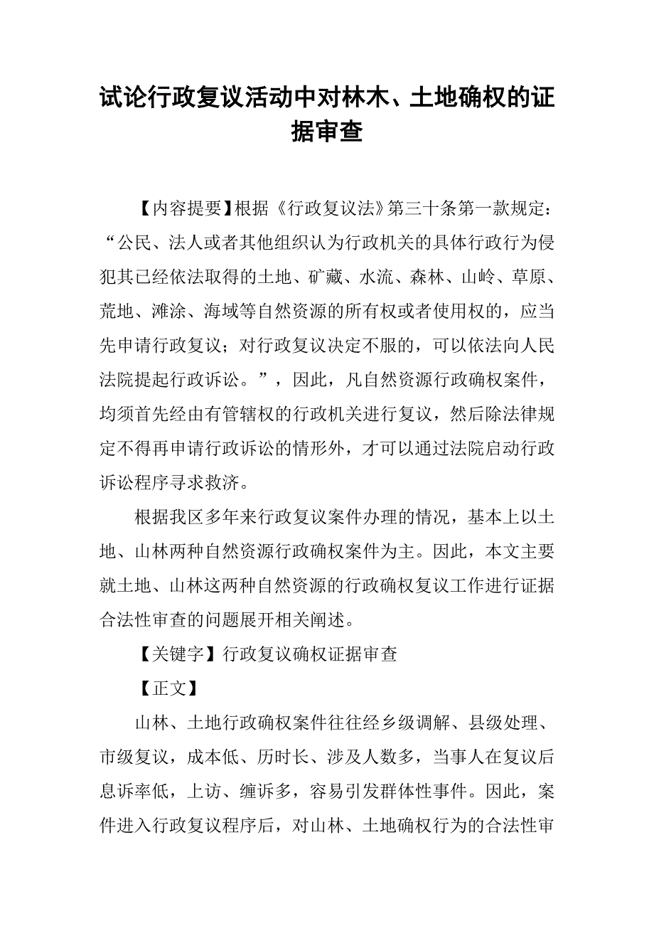 试论行政复议活动中对林木、土地确权的证据审查.docx_第1页