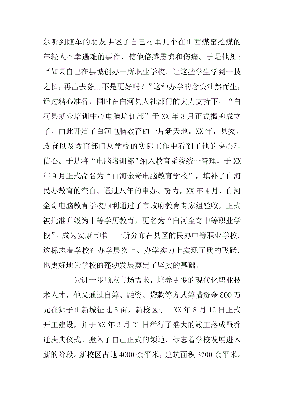 秦头楚尾绽奇葩：白河金奇中等职业学校校长记.docx_第2页