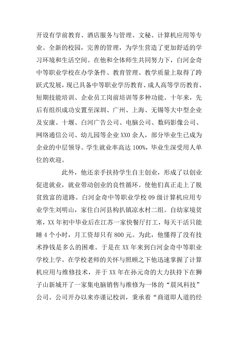 秦头楚尾绽奇葩：白河金奇中等职业学校校长记.docx_第3页