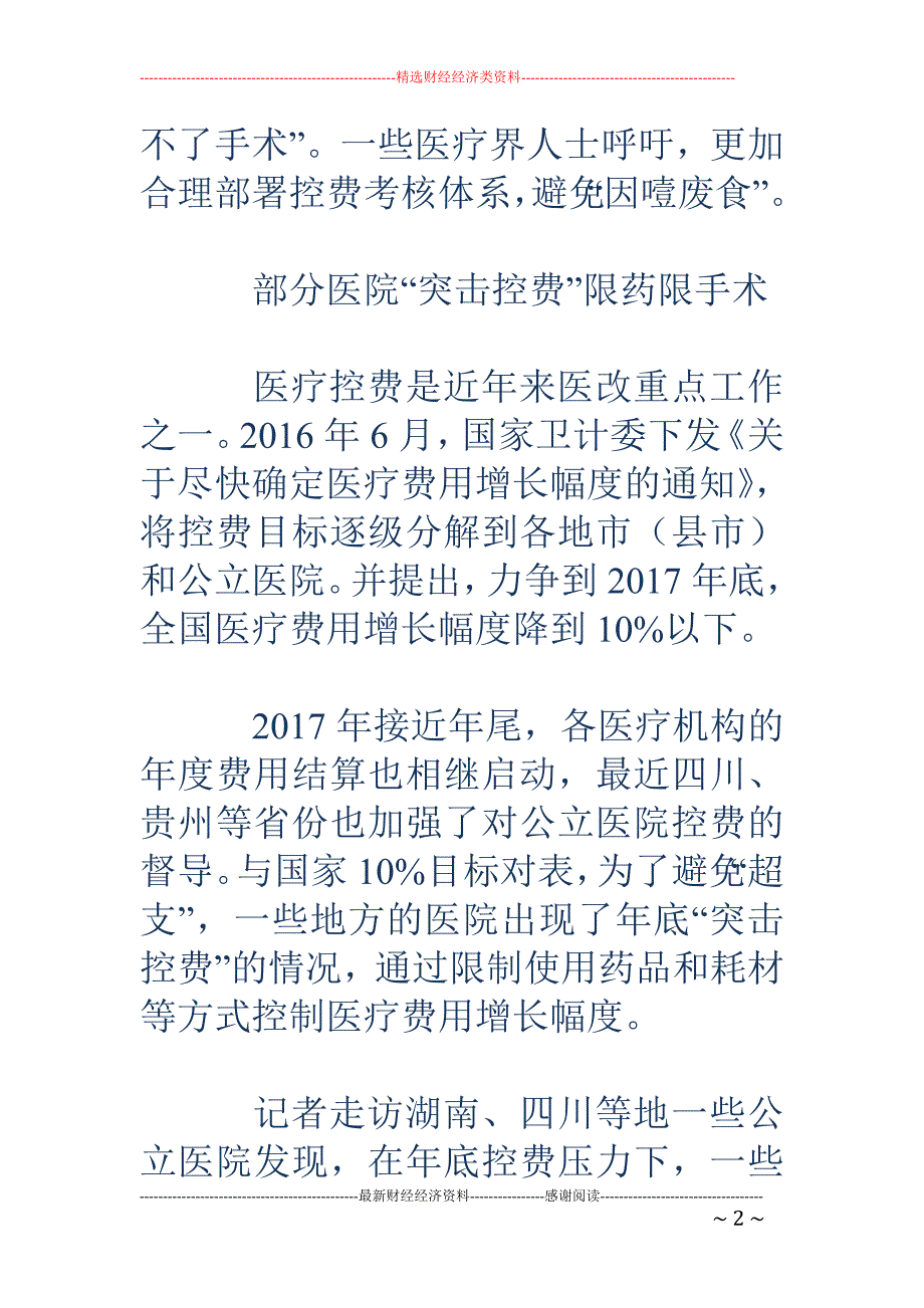 部分医院突击 控费竟限药限手术 病人只能扛着_第2页