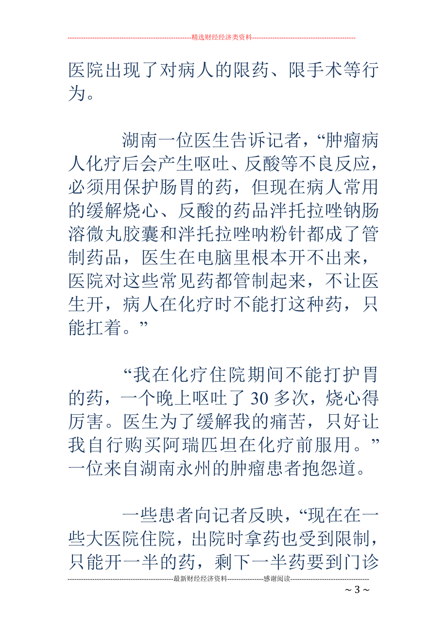 部分医院突击 控费竟限药限手术 病人只能扛着_第3页