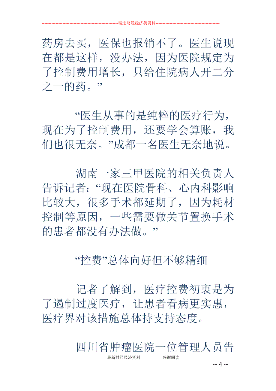 部分医院突击 控费竟限药限手术 病人只能扛着_第4页