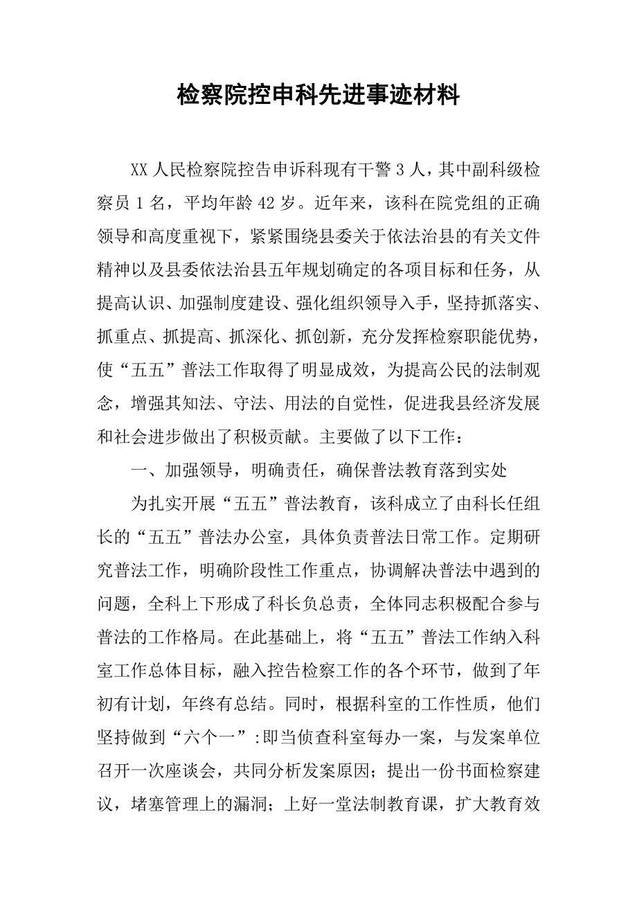 检察院控申科先进事迹材料.docx_第1页