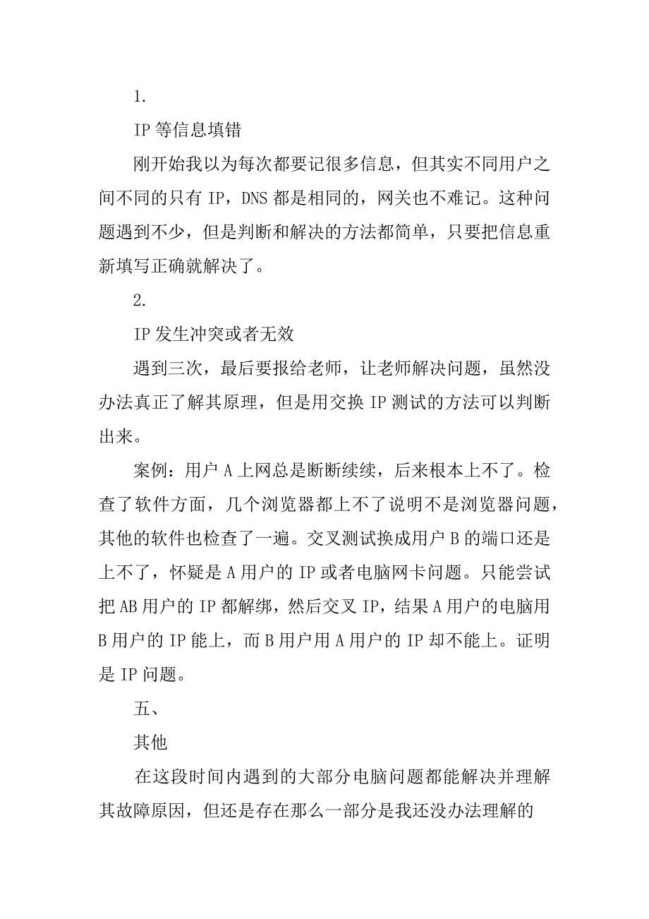 网络管理员总结实习期总结.docx_第5页