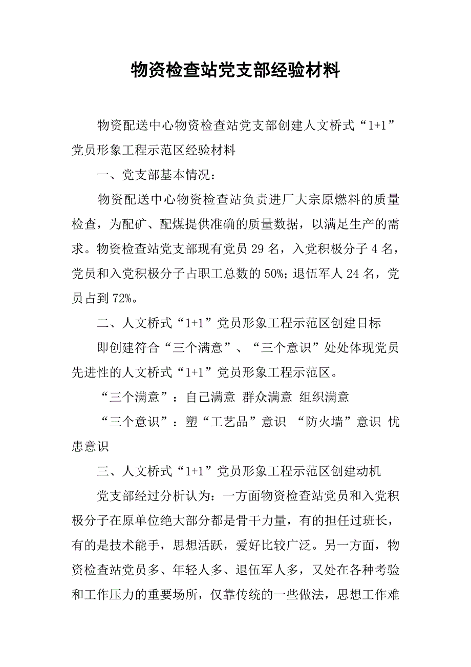 物资检查站党支部经验材料.docx_第1页