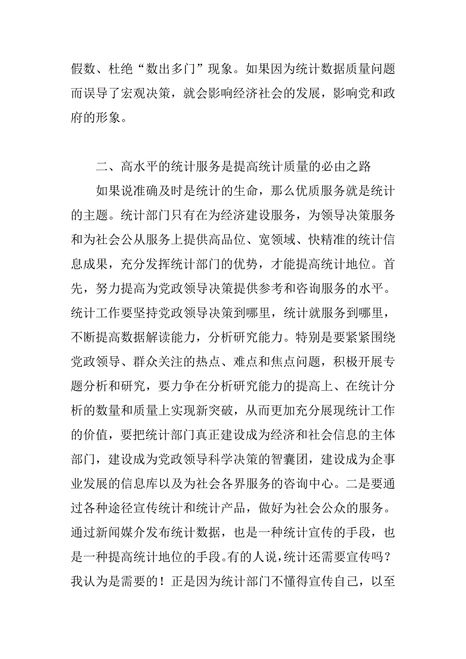 浅议如何提高统计质量.docx_第2页