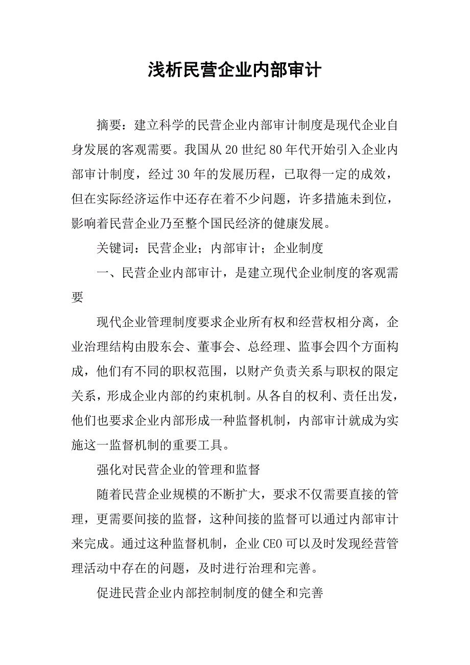 浅析民营企业内部审计.docx_第1页