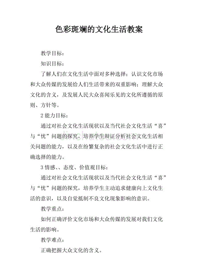 色彩斑斓的文化生活教案_1.docx