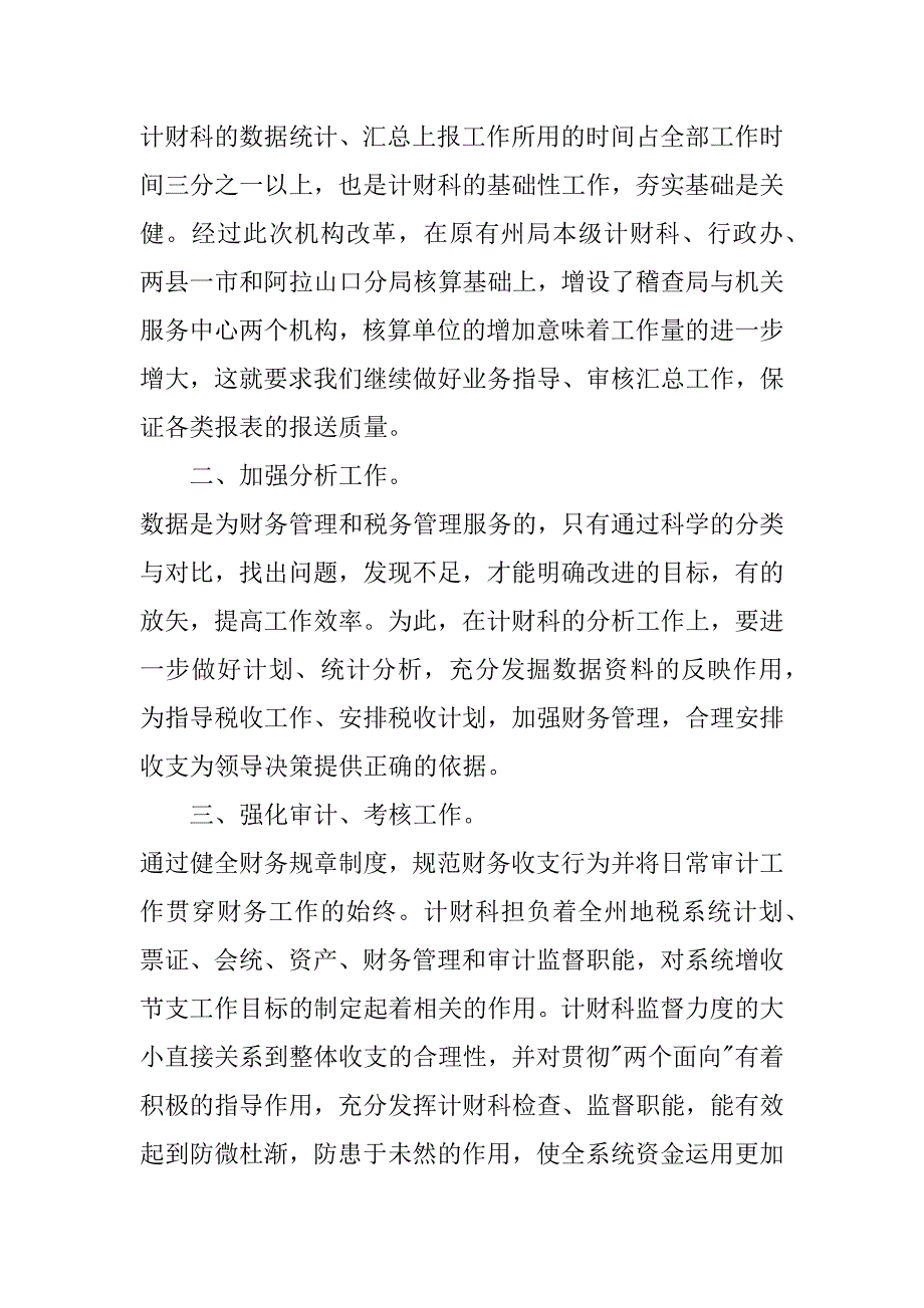 计财科副科长职位的竞争演讲（税务） .docx_第3页