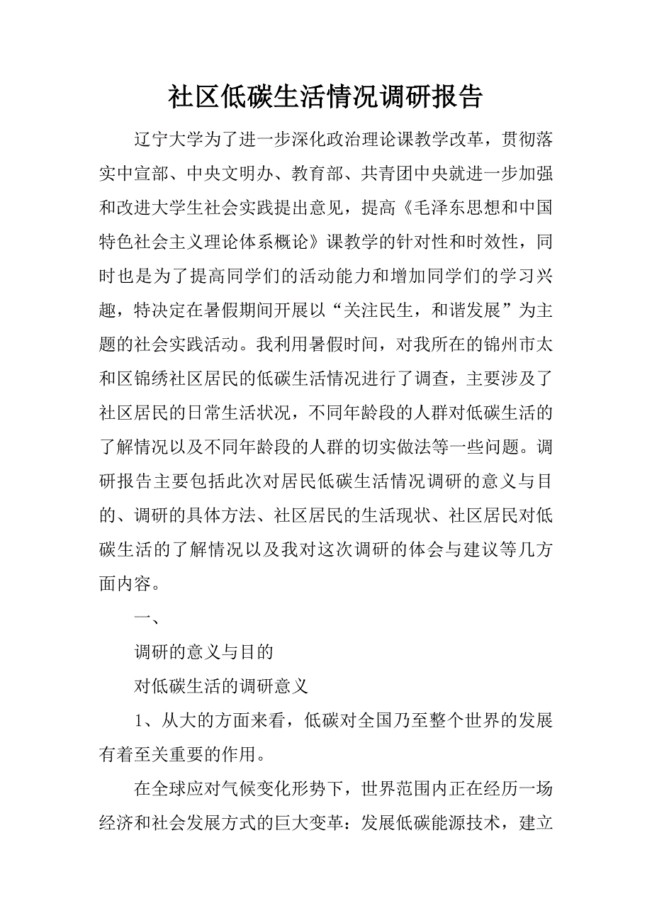 社区低碳生活情况调研报告.docx_第1页