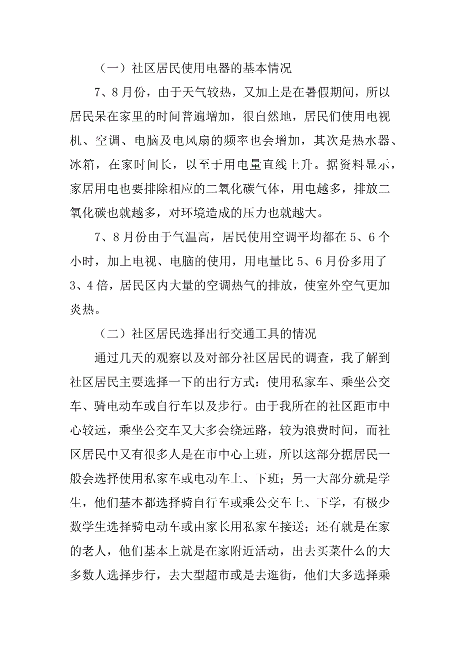 社区低碳生活情况调研报告.docx_第4页