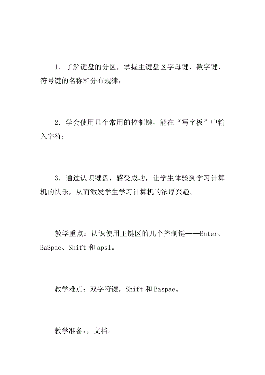 认识键盘》教学教学设计与反思.docx_第2页