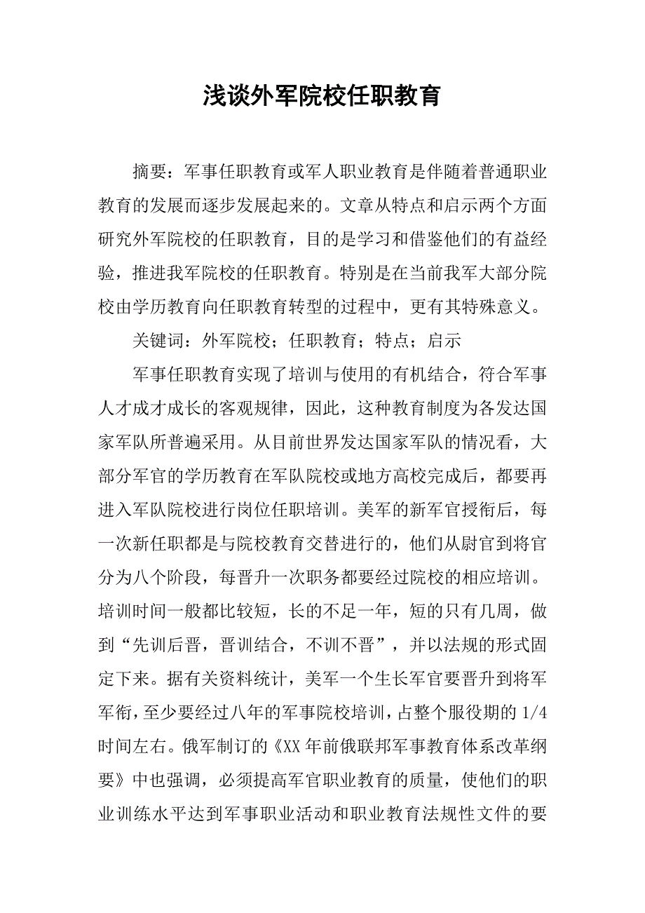 浅谈外军院校任职教育.docx_第1页