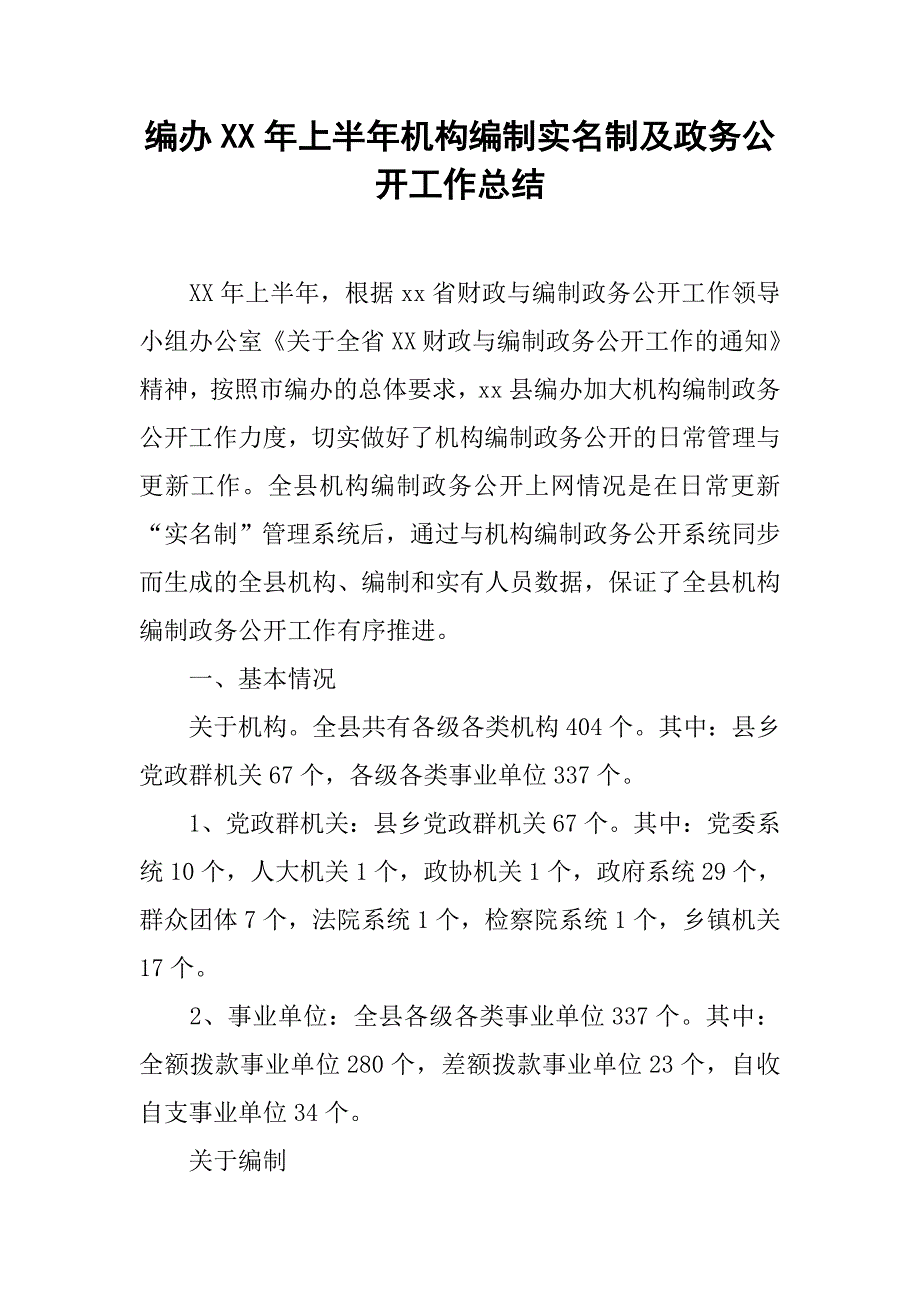 编办xx年上半年机构编制实名制及政务公开工作总结.docx_第1页